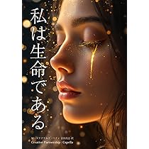 私は生命である アイアム・ザ・ライフ : ——『解脱の真理』以降、『心身